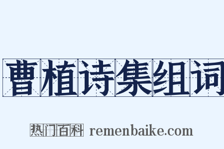 曹植诗集组词是什么意思的图片